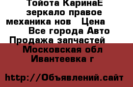 Тойота КаринаЕ зеркало правое механика нов › Цена ­ 1 800 - Все города Авто » Продажа запчастей   . Московская обл.,Ивантеевка г.
